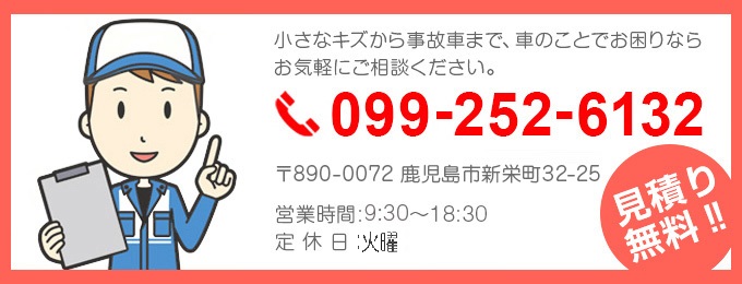 お気軽にお問い合わせ・ご相談ください。TEL099-252-6132